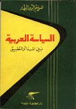 السياسة العربية بين المبدأ والتطبيق