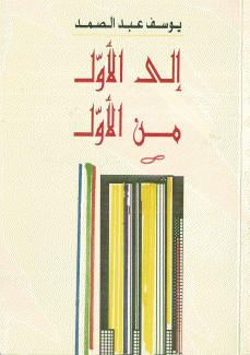 إلى الأول من الأول