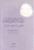 دراسات في علم اللغة الوصفي والتاريخي المقارن