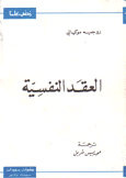 العقد النفسية