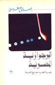 البرجوازية المصرية ولعبة الطرد خارج الحلبة