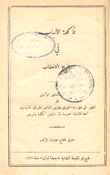 فاكهة الألباب في تاريخ الأحقاب