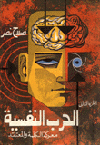 الحرب النفسية 2/1