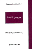 من وحي النهضة