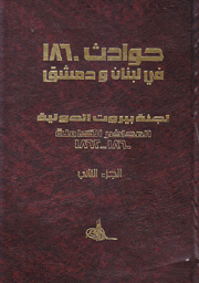 حوادث 1860 في لبنان ودمشق ج2