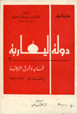 دولة اليعاربة عمان وشرق إفريقيا 1624-1741