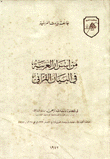 من أسرار العربية في البيان القرآني