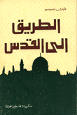 الطريق إلى القدس