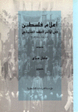 أعلام فلسطين في أواخر العهد العثماني 1800 - 1918