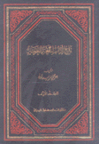 تاريخ آداب اللغة العربية 2/1