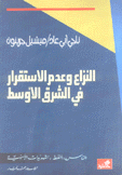 النزاع وعدم الإستقرار في الشرق الأوسط