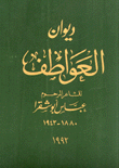 ديوان العواطف