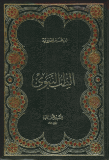 الطب النبوي