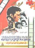 موسوعة الأفلام الروائية في مصر والعالم العربي 2/1