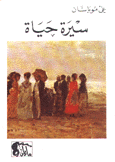 سيرة حياة