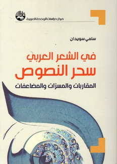 في الشعر العربي سحر النصوص المقاربات والمسرات والمضاعفات