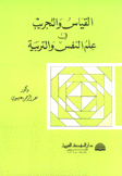 القياس والتجريب في علم النفس والتربية