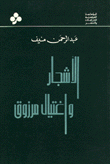 الأشجار وإغتيال مرزوق