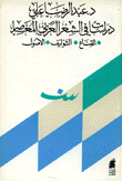 دراسات في الشعر العربي المعاصر القناع - التوليف - الأصول