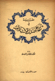 مقدمة في تاريخ صدر الإسلام