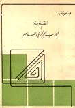 المقاومة في الأدب الجزائري المعاصر