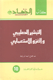 التبشير الصليبي والغزو الإستعماري