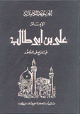 المجموعة الكاملة الإمام علي بن أبي طالب 4/1