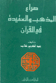 صراع المذهب والعقيدة في القرآن