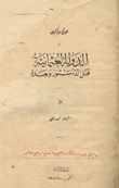 عبرة وذكرى أو الدولة العثمانية قبل الدستور وبعده