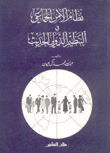 نظام الأمن الجماعي في التنظيم الدولي الحديث