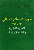 حزب الإستقلال العراقي 1946 - 1958