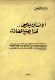 الإنسان يعصي لهذا يصنع الحضارات