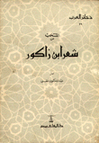 شعر إبن زاكور