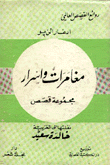 مغامرات وأسرار