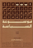 موسوعة السياسة 7/1