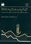 التنمية العربية ومدخل المشروعات المشتركة