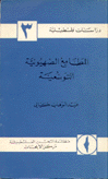 المطامع الصهيونية التوسعية