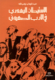 الإستيطان اليهودي في الأدب الصهيوني