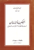 الحكم في لبنان أسباب السقطة والمسؤوليات والعلاج