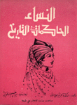 النساء الحاكمات في التاريخ