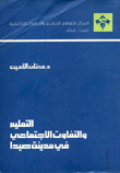 التعليم والتفاوت الإجتماعي في مدينة صيدا