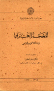 المعجم العربي بين الماضي والحاضر