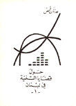 حول قضايا التنمية في لبنان