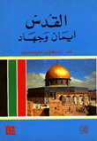 القدس إيمان وجهاد