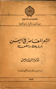 الشعر المعاصر في اليمن الرؤية والفن