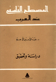 المصطلح الفلسفي عند العرب