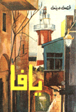 قصة مدينة يافا