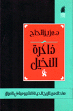 ذاكرة النخيل صفحات من تاريخ الحركة الشيوعية في العراق