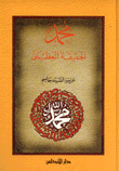محمد الحقيقة العظمى