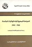 السياسة المصرية تجاه الولايات المتحدة 1981-1991